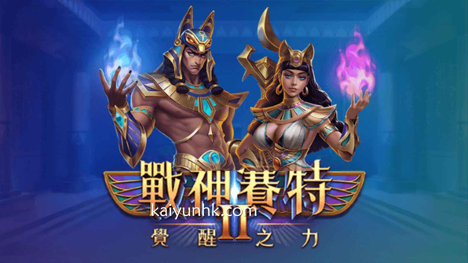 《战神赛特2觉醒之力》必胜打法曝光，赚钱一点也不难