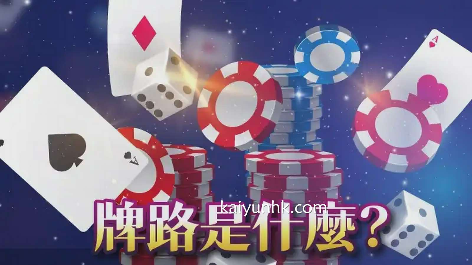 百家乐破解牌路，在开云体育连赢翻倍轻轻松松