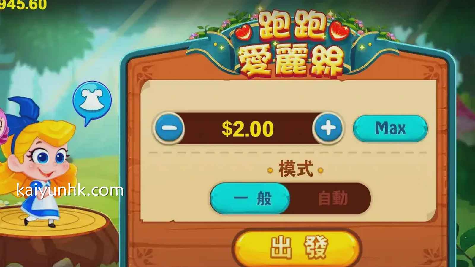 《跑跑爱丽丝》游戏投注界面｜开云体育