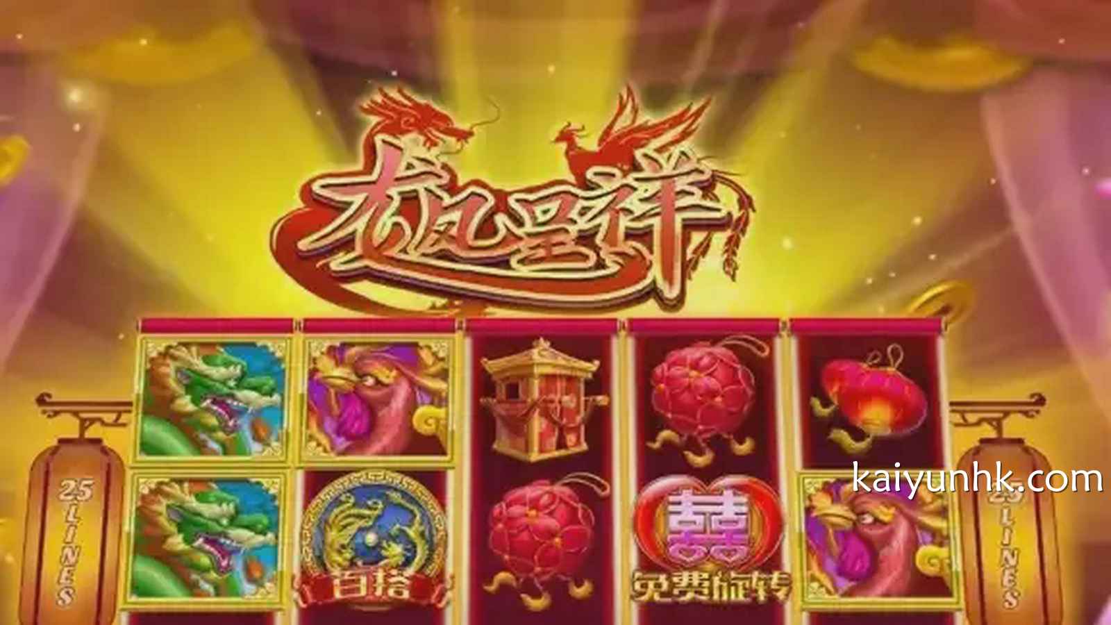 《龙凤呈祥》游戏为玩家带来好运｜开云体育