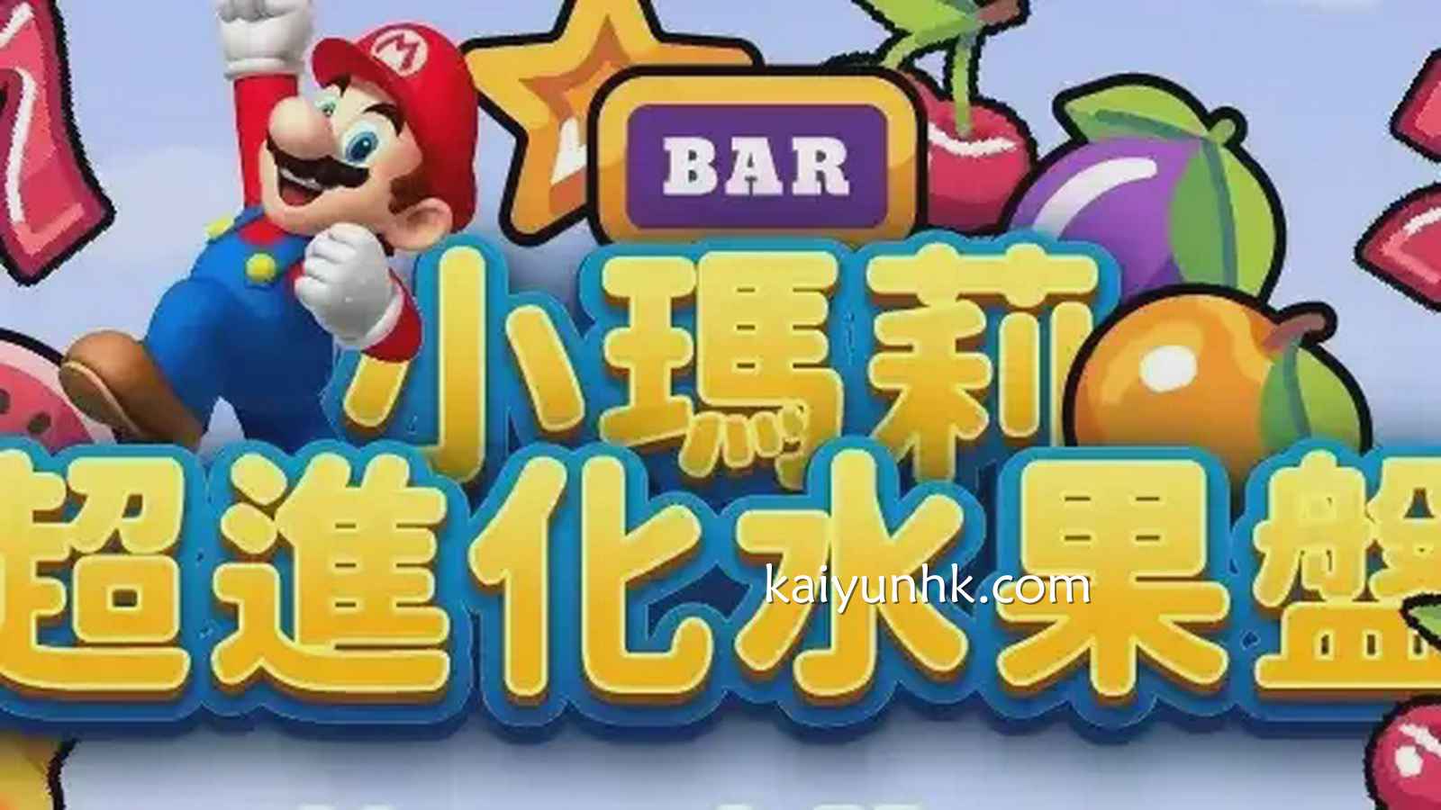 《疯狂小玛莉》游戏可开出200倍彩金｜开云体育