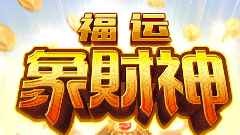 开云体育福运象财神游戏，简单又刺激
