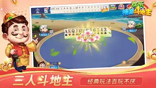 开云体育开启斗地主游戏，体验农奴翻身做主人的快乐