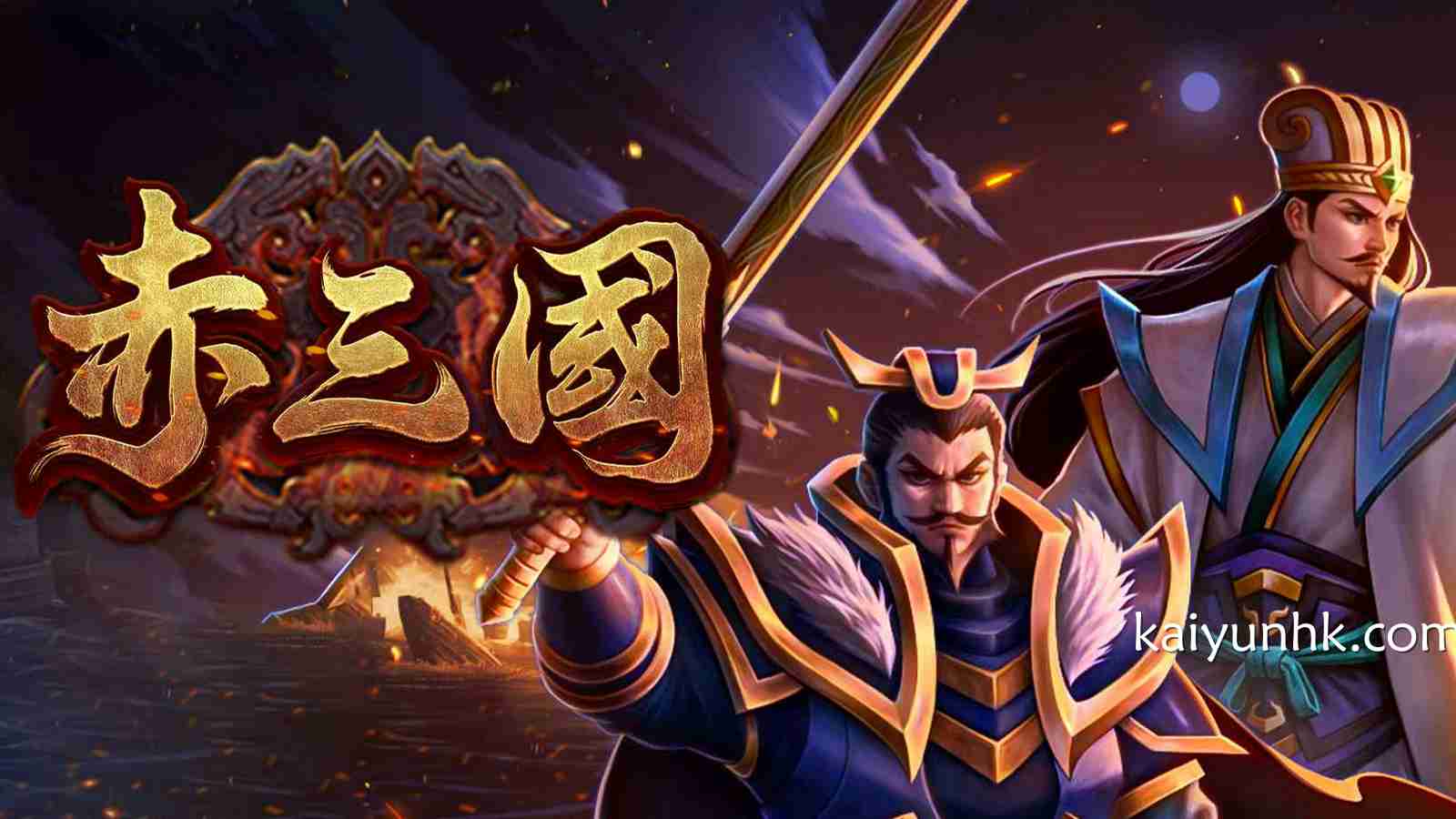 《赤三国》游戏爆分打法与稳赚心法分享，一起来赚钱