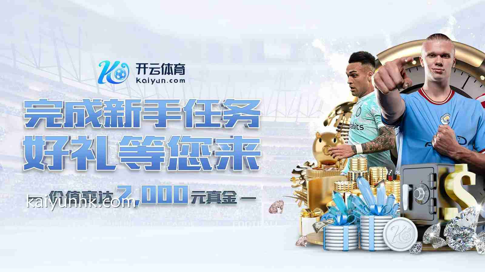 开云体育完成新手任务，豪礼等你来领！