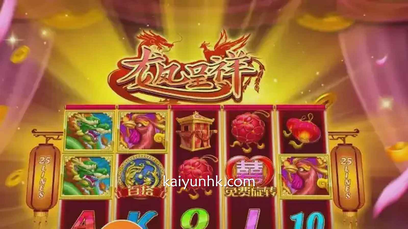 进入开云体育象征富贵荣华与繁荣兴旺《龙凤呈祥》游戏，带来好运