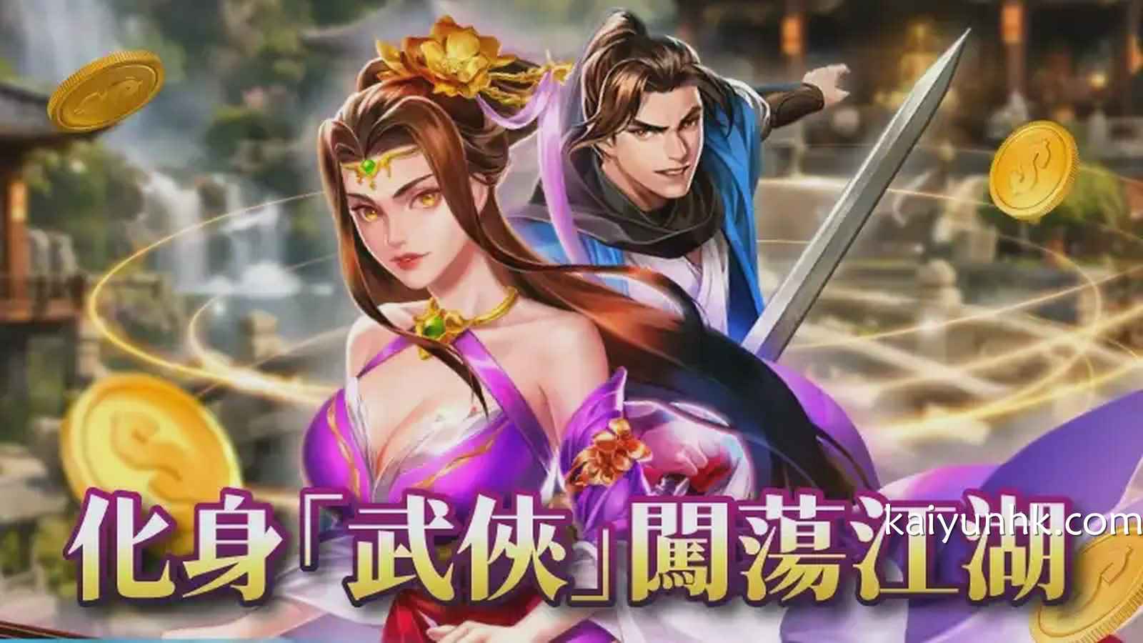 《武侠》老虎机不是靠运气，开云体育尽兴玩起
